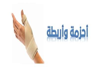أحزمة-وأربطة