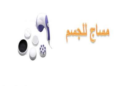 مساج-للجسم