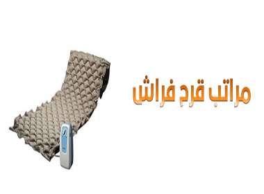 مراتب-قرح-فراش