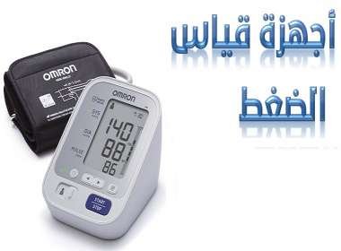 أجهزة-قياس-الضغط