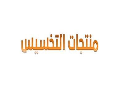 منتجات-تخسيس
